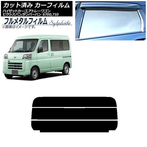 カーフィルム ダイハツ ハイゼットカーゴ/アトレーワゴン S700V,S710V/S700W,S710W 2021年12月〜 リアガラス(分割) プライバシーガ