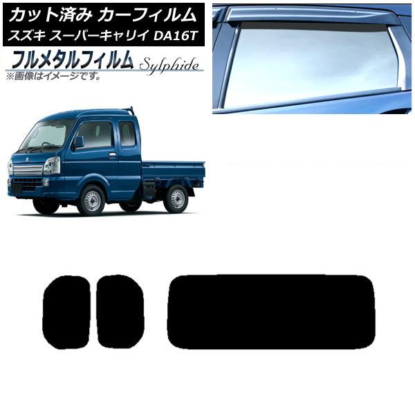 カーフィルム スズキ スーパーキャリイ DA16T 2018年05月〜 リアセット(1枚型) プライバシーガラス専用 フルメタル AP-WFFM0376-RDR