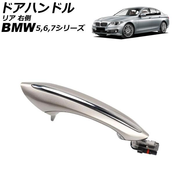 ドアハンドル BMW 5シリーズ F07/F10/F11 2010年〜2017年 シルバー リア 右側 ABS製 AP-4T4329-RR-SI