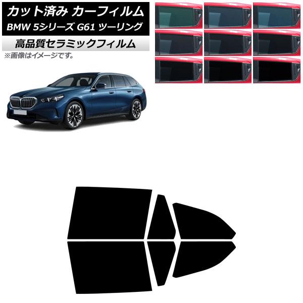 カーフィルム BMW 5シリーズ G61 ツーリング 2023年〜 リアドアセット NC UV 高断熱 選べる9フィルムカラー AP-WFNC0467-RD