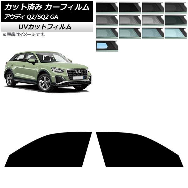 カーフィルム アウディ Q2/SQ2 GA 2016年〜 フロントドアセット SK UV 選べる13フィルムカラー AP-WFSK0287-FD