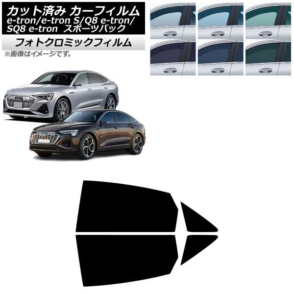 カーフィルム アウディ e-tron/e-tronS/Q8e-tron/SQ8e-tron GE スポーツバック 2021年〜 リアドアセット フォトクロミック