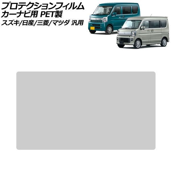 プロテクションフィルム カーナビ用 クリア 7インチ PET製 硬度4H スズキ/日産/三菱/マツダ 汎用 エブリイワゴン NV100クリッパーバン など AP