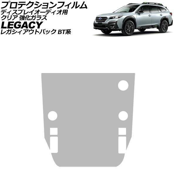 プロテクションフィルム ディスプレイオーディオ用 スバル レガシィアウトバック BT系 2021年12月〜 クリア 強化ガラス 11.6インチ AP-IT402