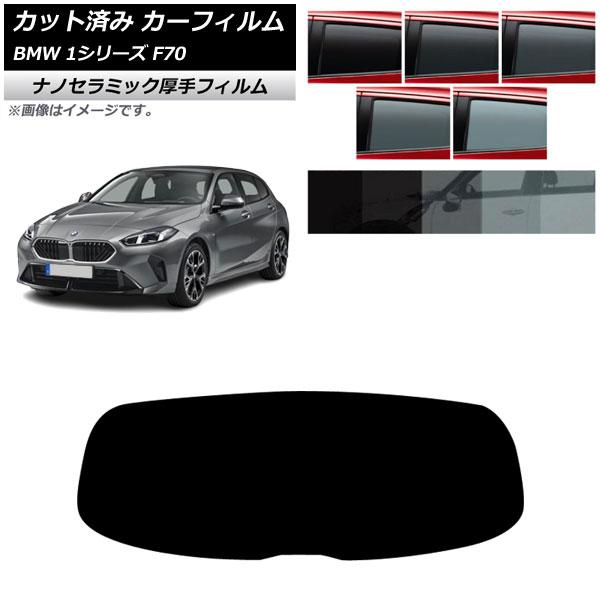 カーフィルム BMW 1シリーズ F70 2024年11月〜 リアガラス(1枚型) 厚手 UV 高断熱 選べる5フィルムカラー AP-WF4N0476-R1