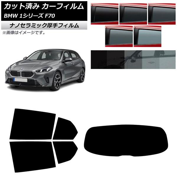 カーフィルム BMW 1シリーズ F70 2024年11月〜 リアセット(1枚型) 厚手 UV 高断熱 選べる5フィルムカラー AP-WF4N0476-RDR1