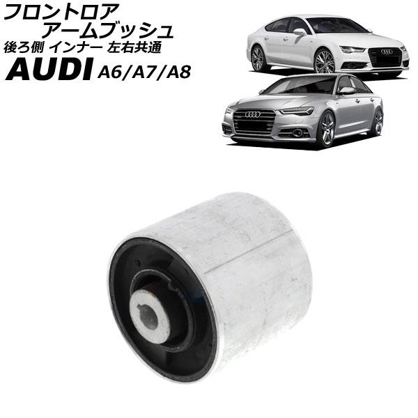 フロントロアアームブッシュ アウディ A7スポーツバック 4G 2011年〜2018年 後ろ側 インナー 左右共通 AP-4T4422