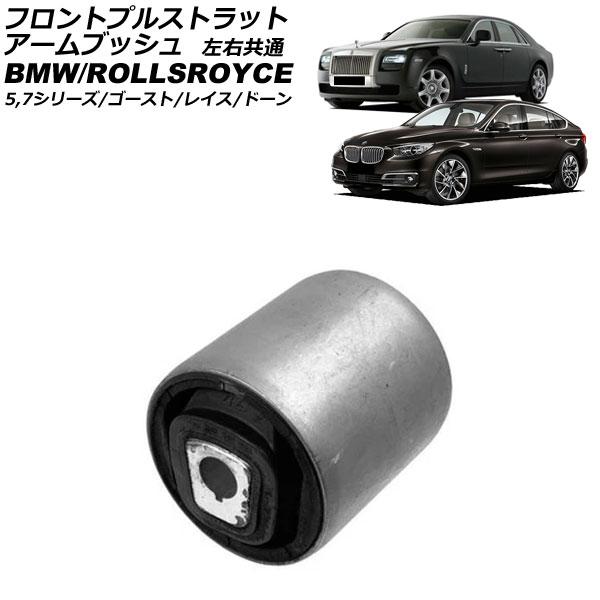 フロントプルストラットアームブッシュ ロールスロイス ドーン 665C 2015年〜 左右共通 AP-4T4468
