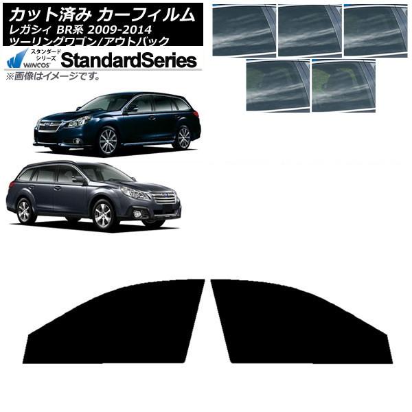 カーフィルム スバル レガシィ ツーリングワゴン/アウトバック BR系 フロントドアセット WINCOS スタンダード 選べる5フィルムカラー AP-WFGY0