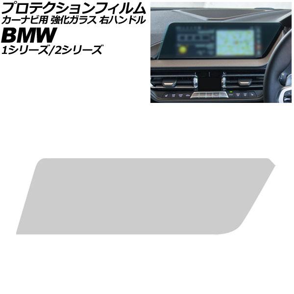 プロテクションフィルム カーナビ用 BMW 2シリーズ F44/F45/F46 2019年10月〜2024年03月 クリア 10.25インチ 強化ガラス 硬度9