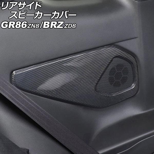 リアサイドスピーカーカバー スバル BRZ ZD8 2021年08月〜 ブラックカーボン カーボンファイバー製 入数：1セット(左右) AP-IT4268-BK
