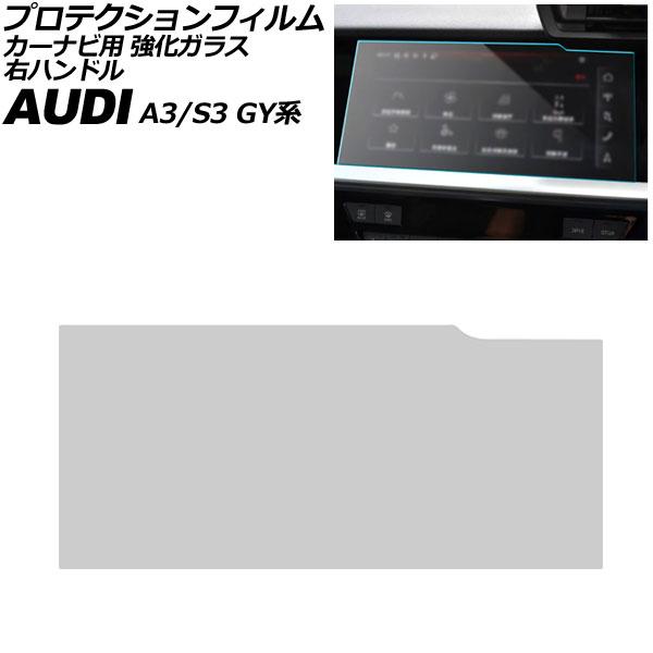 プロテクションフィルム カーナビ用 アウディ A3/S3 GY系 2021年〜 クリア 10.1インチ 強化ガラス 硬度9H 右ハンドル AP-IT4215