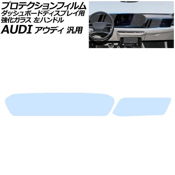 プロテクションフィルム ダッシュボードディスプレイ用 クリア 強化ガラス ブルーライトカット 左ハンドル アウディ 汎用 Q5 など 入数：1セット(2枚) A