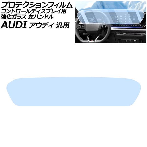 プロテクションフィルム コントロールディスプレイ用 クリア 強化ガラス 硬度9H ブルーライトカット 左ハンドル アウディ 汎用 Q5 A5 A6アバント など