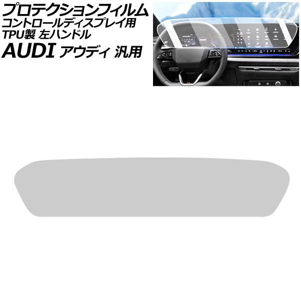 プロテクションフィルム コントロールディスプレイ用 マットクリア TPU製 左ハンドル アウディ 汎用 Q5 A5 A6アバント など AP-IT4252-MC