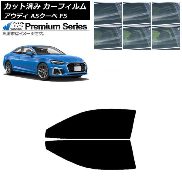カーフィルム アウディ A5/S5/RS5 クーペ F5 2016年〜 フロントドアセット WINCOS プレミアム 選べる6フィルムカラー AP-WFHC00