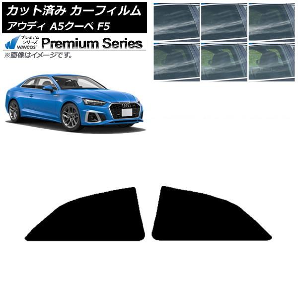 カーフィルム アウディ A5/S5/RS5 クーペ F5 2016年〜 リアドアセット WINCOS プレミアム 選べる6フィルムカラー AP-WFHC0058