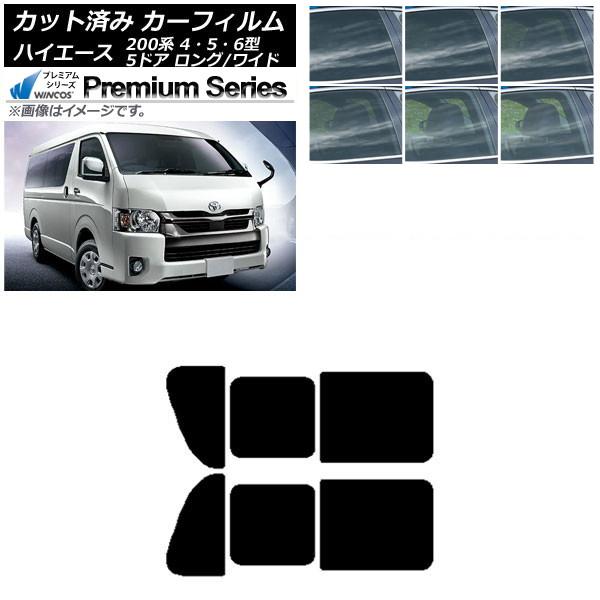 カーフィルム ハイエース200系 4/5/6型 バン 5ドア ロング/ワイド リア 2列目 左右開閉窓 WINCOS プレミアム 選べる6フィルムカラー AP-