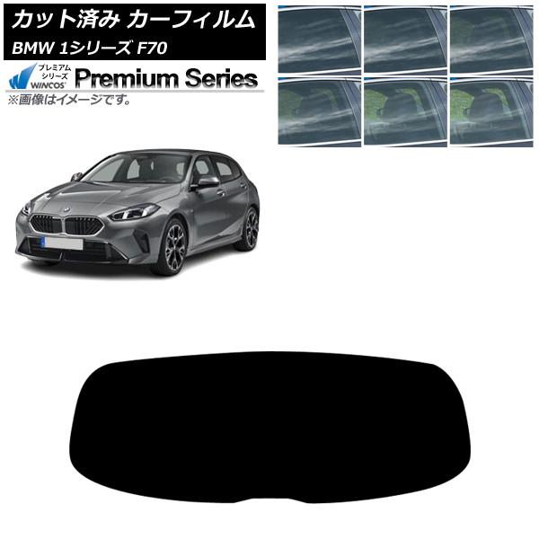 カーフィルム BMW 1シリーズ F70 2024年11月〜 リアガラス(1枚型) WINCOS プレミアム 選べる6フィルムカラー AP-WFHC0476-R
