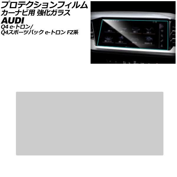 プロテクションフィルム カーナビ用 アウディ Q4 e-トロン/Q4スポーツバック e-トロン FZ系 2022年01月〜 クリア 11.6インチ 強化ガラス 
