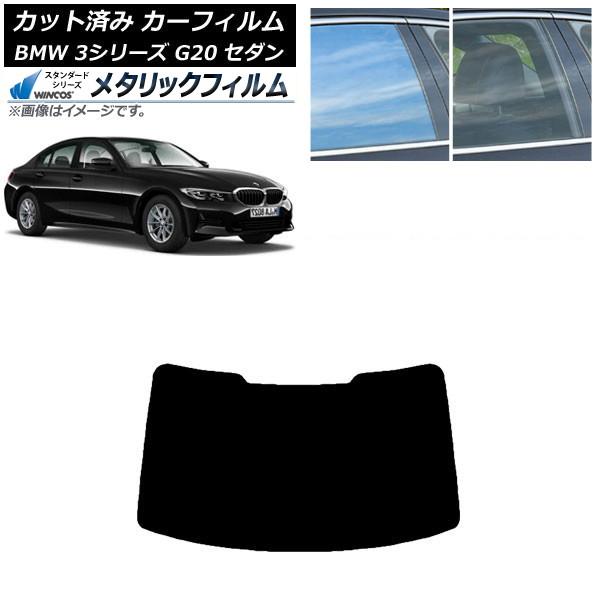 カーフィルム BMW 3シリーズ G20 セダン 2019年03月〜 リアガラス(1枚型) WINCOS メタリック IR70HD AP-WFWM0048-R1