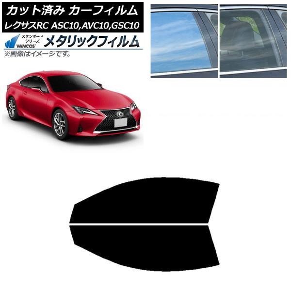 カーフィルム レクサス RC ASC10,AVC10,GSC10 2014年10月〜 フロントドアセット WINCOS メタリック IR70HD AP-WFWM
