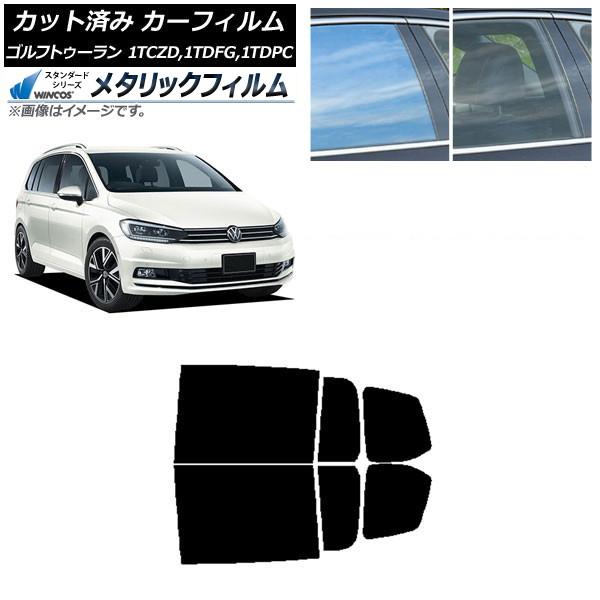 カーフィルム フォルクスワーゲン ゴルフトゥーラン 1T 2015年〜 リアドアセット WINCOS メタリック IR70HD AP-WFWM0273-RD