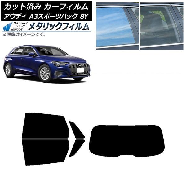 カーフィルム アウディ A3/S3/RS3 スポーツバック 8Y 2020年〜 リアセット(1枚型) WINCOS メタリック SL18 AP-WFWM0054