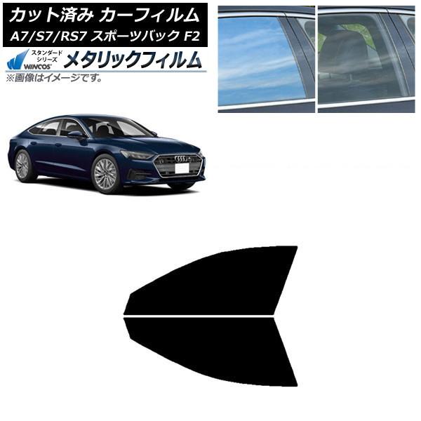 カーフィルム アウディ A7/S7/RS7 スポーツバック F2 2018年〜 フロントドアセット WINCOS メタリック SL18 AP-WFWM0286-