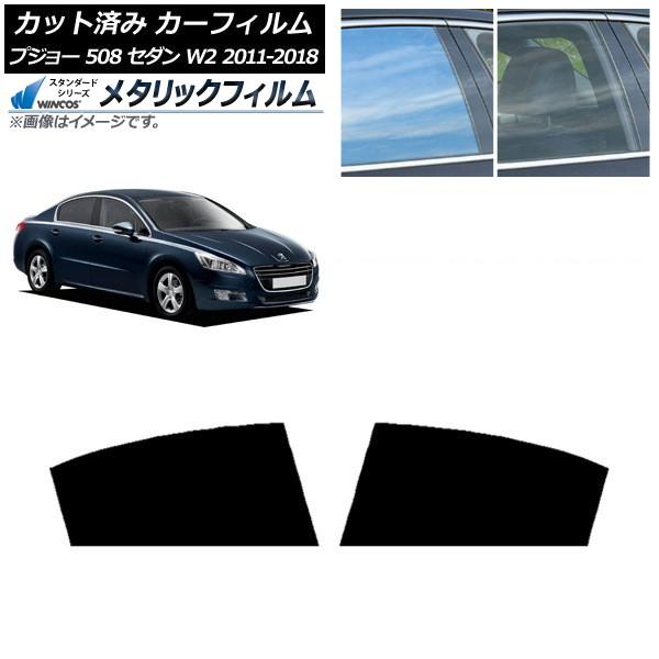 カーフィルム プジョー 508 W2 セダン 2011年〜2018年 リアドアセット WINCOS メタリック SL18 AP-WFWM0360-RD