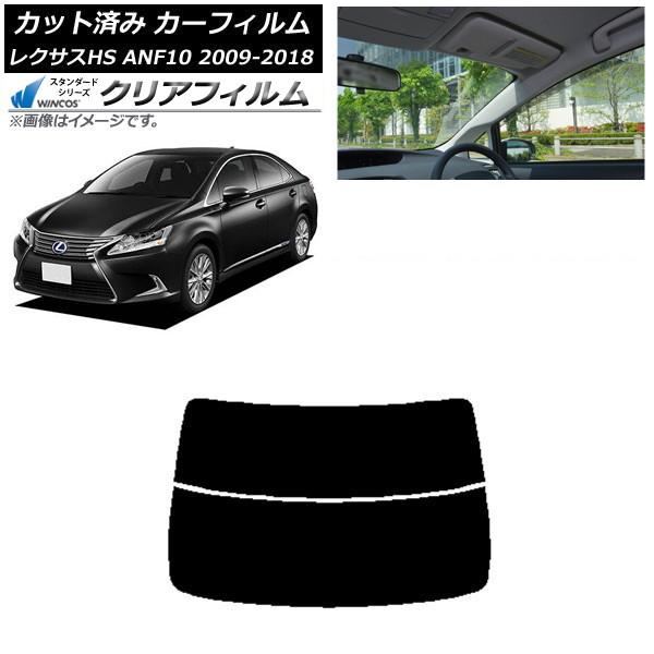 カーフィルム レクサス HS ANF10 2009年07月〜2018年03月 リアガラス(分割) WINCOS クリア UV25HD AP-WFHD0065-R