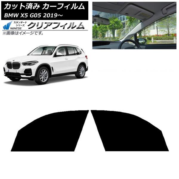 カーフィルム BMW X5 G05 2019年〜 フロントドアセット WINCOS クリア UV25HD AP-WFHD0264-FD