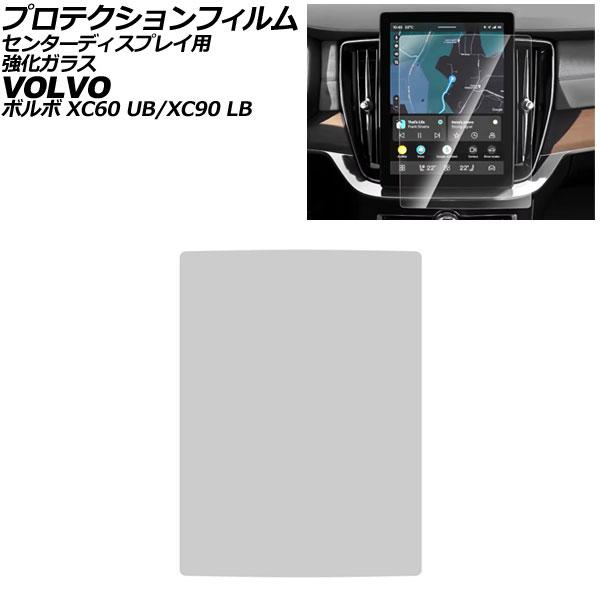プロテクションフィルム センターディスプレイ用 ボルボ XC90 LB 後期 2025年02月〜 クリア 11.2インチ 強化ガラス 硬度9H AP-IT430
