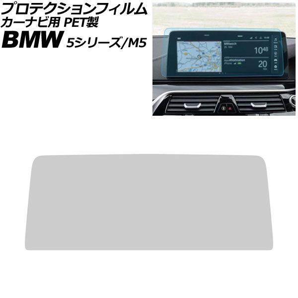 プロテクションフィルム カーナビ用 BMW M5 F90 後期 2020年〜2024年 クリア 12.3インチ PET製 AP-IT4383