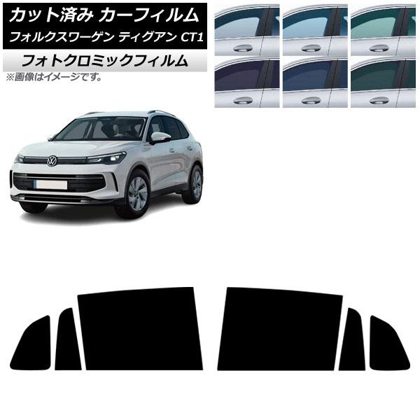 カーフィルム フォルクスワーゲン ティグアン CT1 2024年11月〜 リアドアセット フォトクロミック ブラック7535 AP-WFPM0485-RD