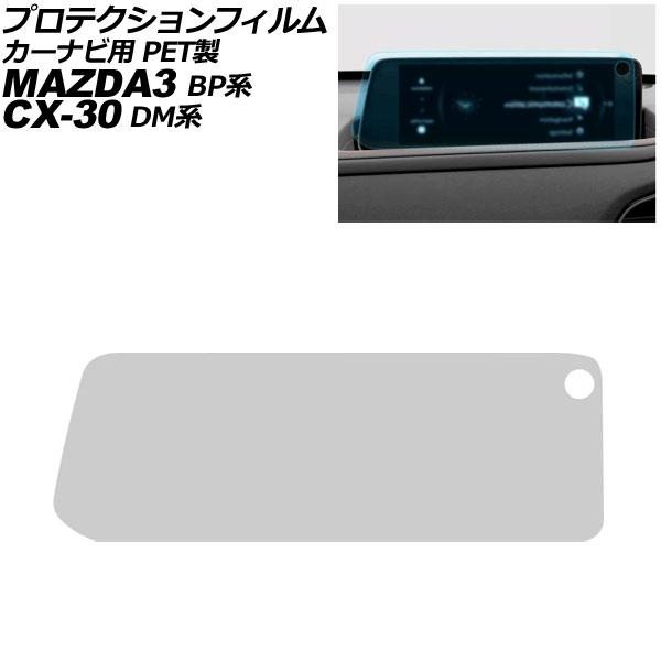 プロテクションフィルム カーナビ用 マツダ MAZDA3セダン/ファストバック BP系 2023年〜 クリア Aタイプ 10.25インチ PET製 MAZDA 