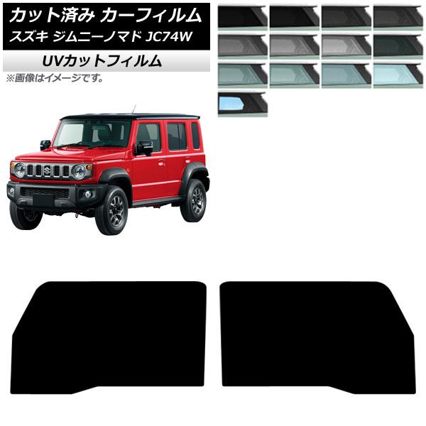 カーフィルム スズキ ジムニーノマド JC74W 2025年04月〜 フロントドアセット SK UV 選べる13フィルムカラー AP-WFSK0488-FD