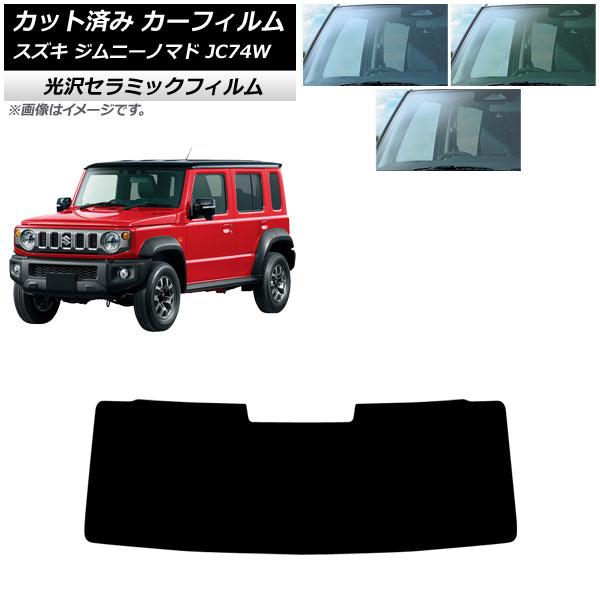 カーフィルム スズキ ジムニーノマド JC74W 2025年04月〜 フロントガラス IR UV 高断熱 選べる3フィルムカラー AP-WFIR0488-FW