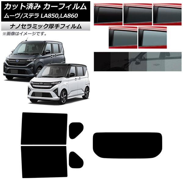 カーフィルム スバル ダイハツ ステラ ムーヴ LA850F/860F LA850/LA860S 2025年06月〜 リアセット(1枚型) 厚手 UV 高断熱 