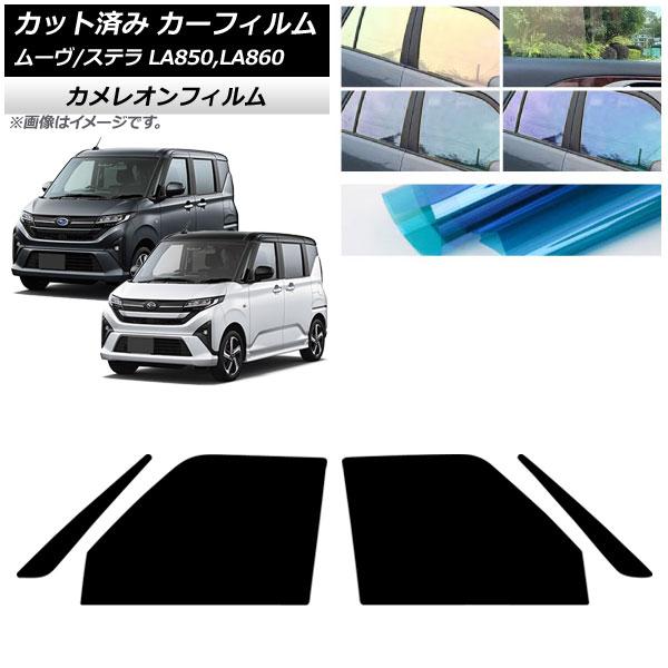 カーフィルム スバル ダイハツ ステラ ムーヴ LA850F/860F LA850/LA860S 2025年06月〜 フロントドアセット カメレオン 選べる3フ