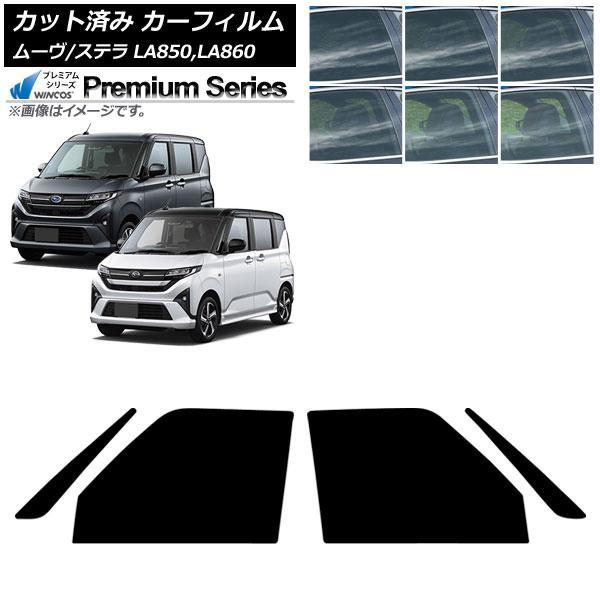 カーフィルム スバル ダイハツ ステラ ムーヴ LA850F/860F LA850/LA860S 2025年06月〜 フロントドアセット WINCOS プレミア