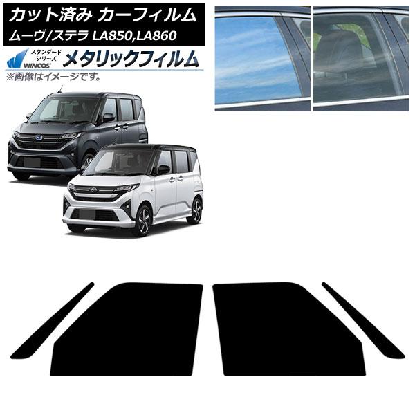 カーフィルム スバル ダイハツ ステラ ムーヴ LA850F/860F LA850/LA860S 2025年06月〜 フロントドアセット WINCOS メタリッ