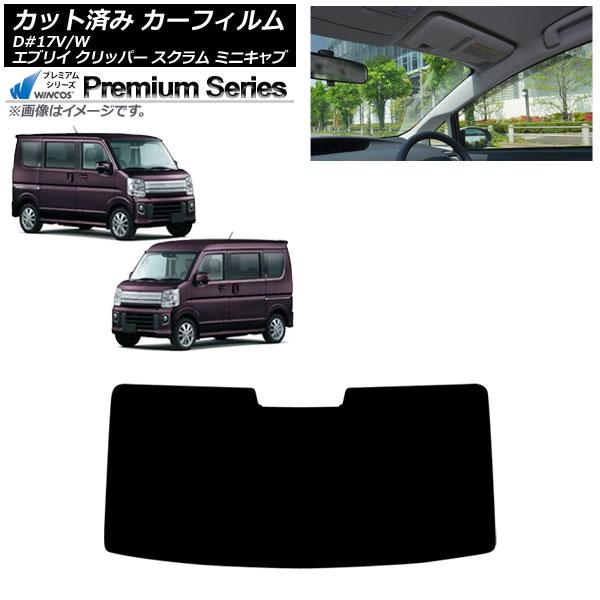 カーフィルム 日産 三菱 マツダ スズキ NV100クリッパー ミニキャブバン エブリイバン DR17 フロントガラス WINCOS プレミアム AP-WFHC