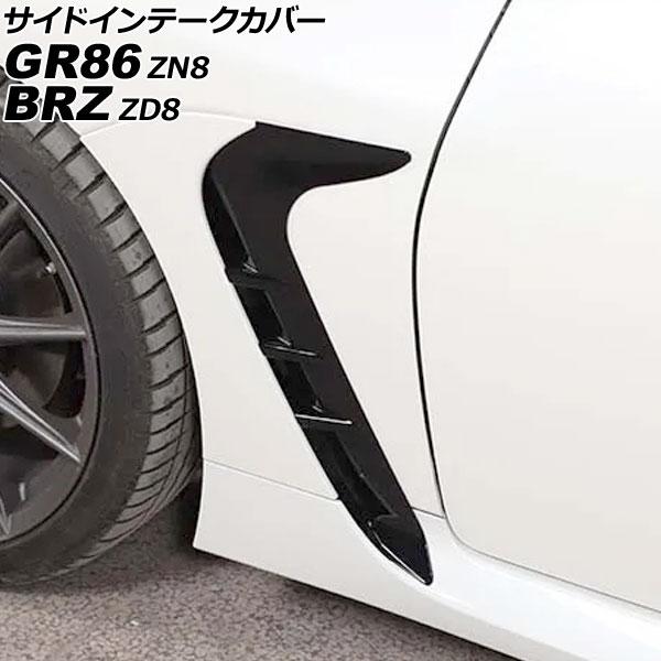 サイドインテークカバー スバル BRZ ZD8 2021年08月〜 ピアノブラック ABS製 入数：1セット(左右) AP-XT2590-PBK