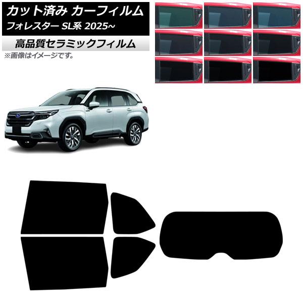 カーフィルム スバル フォレスター SL系 2025年04月〜 リアセット(1枚型) NC UV 高断熱 選べる9フィルムカラー AP-WFNC0497-RDR