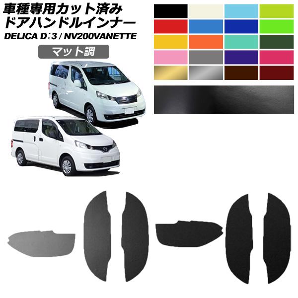 ドアハンドルインナーステッカー 日産 三菱 NV200バネットワゴン デリカD：3 M20 後期 マット調 色グループ1 入数：1セット(6枚) AP-PF2C