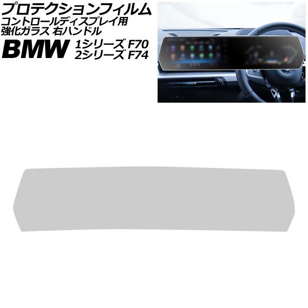 プロテクションフィルム コントロールディスプレイ用 BMW 2シリーズ F74 2025年〜 マットクリア 強化ガラス 右ハンドル AP-IT4499-MCL