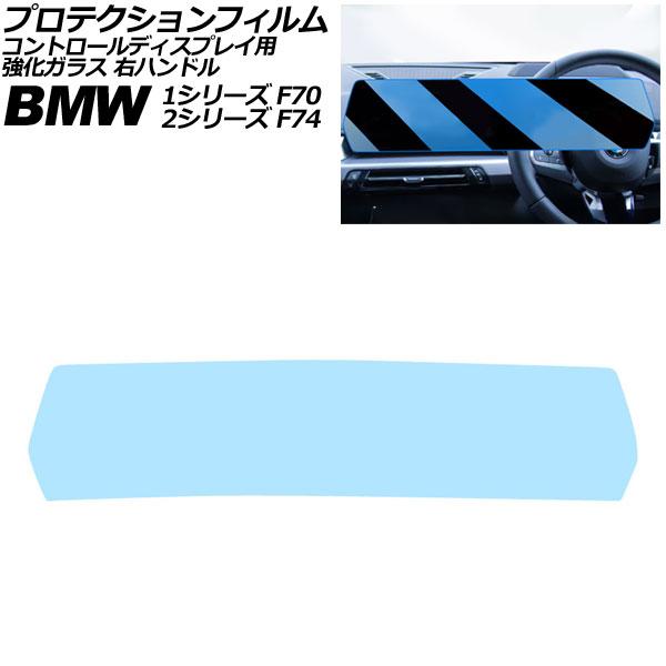 プロテクションフィルム コントロールディスプレイ用 BMW 2シリーズ F74 2025年〜 クリア 強化ガラス ブルーライトカット 右ハンドル AP-IT45