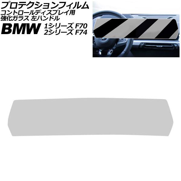 プロテクションフィルム コントロールディスプレイ用 BMW 2シリーズ F74 2025年〜 クリア 強化ガラス 左ハンドル AP-IT4501-CL