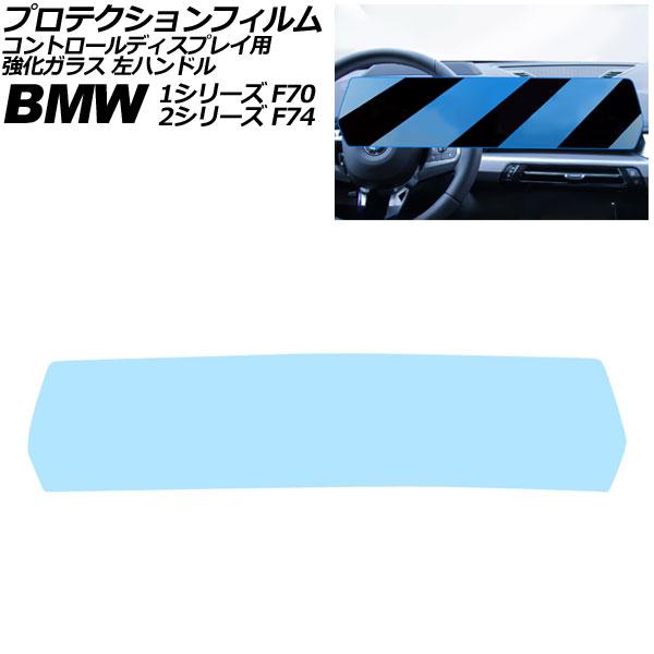 プロテクションフィルム コントロールディスプレイ用 BMW 2シリーズ F74 2025年〜 クリア 強化ガラス ブルーライトカット 左ハンドル AP-IT45